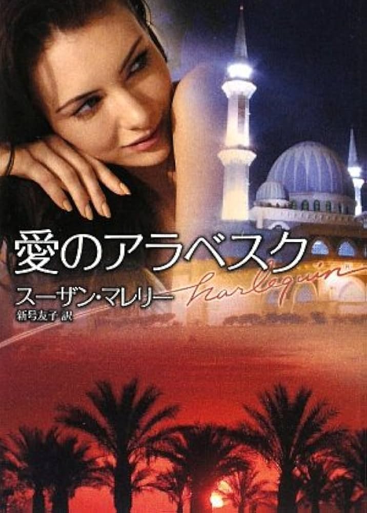 【中古】 愛のアラベスク アラビアン・ロマンス２/ハーパーコリンズ・ジャパン/スーザン・マレリー Amazon.com: 愛のアラベスク (ハーレクイン文庫): 9784596932358